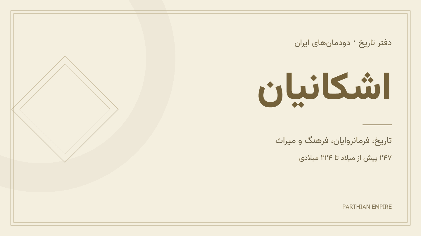اشکانیان؛ تاریخ، شاهان، تمدن و سقوط شاهنشاهی