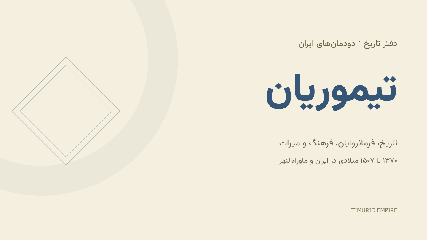 تیموریان؛ تاریخ، فرمانروایان، هنر و پایان قدرت در ایران